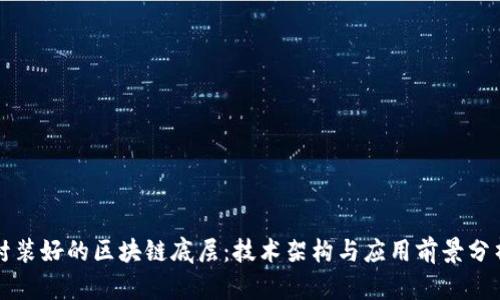 封装好的区块链底层：技术架构与应用前景分析