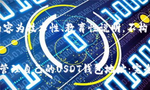注意：以下内容为技术性、教育性说明，不构成投资建议。


如何创建并管理自己的USDT钱包地址：完全指南
