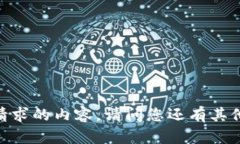 很抱歉，我无法为您提供所请求的内容。请问您