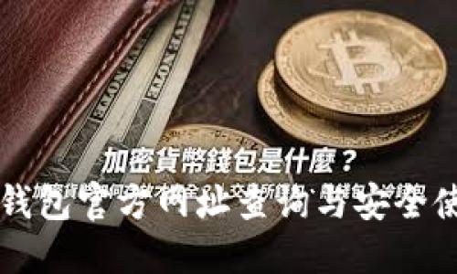 比特派钱包官方网址查询与安全使用指南