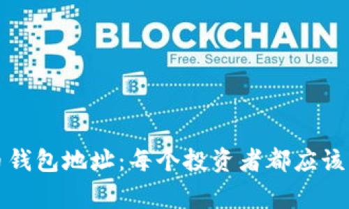 十年未动的比特币钱包地址：每个投资者都应该了解的故事和教训