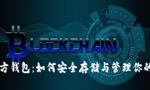 狗狗币官方钱包：如何安全存储与管理你的数字资产