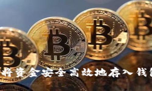 比特币如何将资金安全高效地存入钱包？全面指南