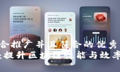 思考一个适合推广并且符合的优秀
区块链扩容：提升区块链性能与效率的关键概念