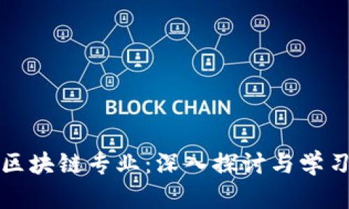 全栈区块链专业：深入探讨与学习路径