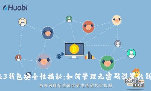 Web3钱包安全性揭秘：如何管理无密码设置的钱包？