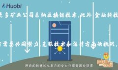 区块链矿产是一个结合了区块链技术和矿产资源