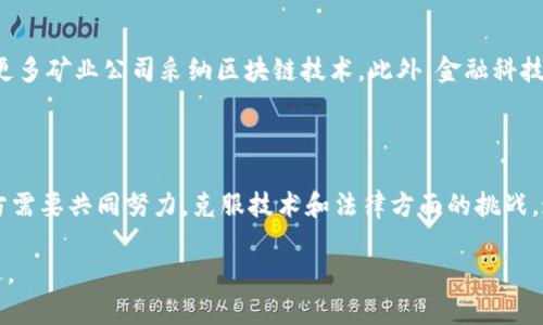 区块链矿产是一个结合了区块链技术和矿产资源的概念，通常是指利用区块链技术来管理和跟踪矿产资源的开采、交易以及供应链过程。它可以提升矿业行业的透明度、效率和安全性。

以下是该主题的更详细介绍。

### 区块链矿产的定义与背景

区块链技术最初作为比特币的底层技术而广为人知，其去中心化、透明、安全和不可篡改的特性使其在许多行业中找到了应用。矿业行业面对着资源分配不均、信息不对称、环境保护等诸多挑战，区块链的引入为这些问题提供了新的解决方案。

在传统矿业中，资源的开采和交易常常依赖于多个中介机构，信息不透明导致矿产资源的价值难以评估，交易过程繁琐且成本高昂。区块链技术的应用可以通过智能合约实施自动化交易，从而减少中介的参与，降低交易成本，提高交易速度

### 区块链矿产的重要性

区块链矿产的实施可以带来诸多好处：

1. **提升透明度**  
   利用区块链，所有的矿产交易、开采记录和所有权变更都可以在公共账本上记录，这样所有参与者都可以透明地查看信息，避免了信息的不对称。这也有助于确保供应链的合法性，防止非法矿产的交易。

2. **降低交易成本**  
   传统矿业中的交易通常涉及多方中介，包括经纪人、银行等，这些中介的成本往往会转嫁到消费者身上。而区块链的使用可以通过去中心化的方式直接连接买卖双方，降低了交易的成本。

3. **提高效率**  
   区块链技术支持智能合约，这意味着在满足特定条件的情况下，交易可以自动执行。这能极大提升交易的效率，减少人为干预带来的延误。

4. **保护环境和可持续发展**  
   借助区块链技术，矿产开采过程中的环境影响可以得到实时监测，确保矿企遵循环保法规。此外，通过透明的交易机制，消费者可以更容易选择符合可持续标准的矿产品。

5. **数字身份验证**  
   通过区块链技术，矿业公司可以建立矿产资源的数字身份，这有助于追踪矿产品的来源和所有权，确保其是否合法并符合相应的标准。 

### 可能相关的问题

#### 1. 区块链矿产如何改变传统矿业?
传统矿业依赖于复杂的供应链和多级审查，容易出现信息不对称和不透明的交易。区块链矿产通过实现去中心化的数据信息共享，使得所有参与方（如政府、矿企、消费者等）能够实时查看资源的开采、流通及相关数据记录，从根本上提高了透明度和信任度。区块链技术能否成功实施在很大程度上依赖于行业的合作与协同。

#### 2. 区块链矿产技术面临哪些挑战?
尽管区块链矿产的前景广阔，但其实施仍面临若干挑战。首先，行业内技术标准尚不统一，各方需要共同制定并遵守统一的规范。其次，法律和监管框架尚未完全适应区块链技术的特点，尤其是在跨国交易时的问题。此外，技术的复杂性与高昂的初期投资也可能成为其推广的障碍。

#### 3. 如何确保区块链矿产的数据安全?
区块链本身具备高度安全性，但数据输入的准确性至关重要。为了确保数据的真实性，可以通过物联网（IoT）设备进行实时监测，并将数据直接上传至区块链。此外，涉及多人参与的智能合约应经过充分测试，以防止潜在的安全漏洞。

#### 4. 区块链矿产在环保方面能发挥什么作用?
区块链技术在环保方面的潜力巨大。通过实时跟踪矿产开采的各个环节，相关部门可以更好地监管环保标准的执行情况。同时，消费者也可以通过透明的信息了解产品的环保背景，从而做出更符合自身价值观的购物选择。

#### 5. 未来区块链矿产的发展趋势是什么?
未来区块链矿产的发展趋势将包括技术与政策的持续演进，以及行业间的更深层次合作。随着技术的成熟和应用案例的增多，预计将会有更多矿业公司采纳区块链技术。此外，金融科技的进步也可能推动矿业中的融资方式向区块链转变，形成新的投资模式。

### 结论

区块链矿产将成为未来矿业发展的重要趋势。不仅能够提升行业透明度与效率，还能为可持续发展做出贡献。然而，为了实现这一目标，各方需要共同努力，克服技术和法律方面的挑战。通过不断探索和创新，区块链矿产有望在未来的矿业世界中全面开花。 

以上是关于区块链矿产的基本介绍和相关问题的详细探讨。通过理解这一领域的潜力与挑战，行业参与者可以更好地把握未来的发展机遇。