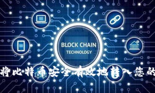 如何将比特币安全有效地转入您的钱包