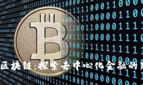 UGAS区块链：探索去中心化金融的新前沿