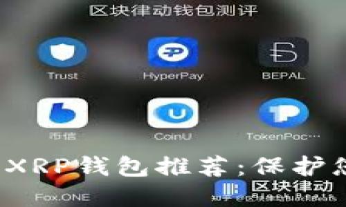 2023年最佳XRP钱包推荐：保护您的数字资产