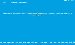 如何选择最佳比特币钱包：功能、类型及安全性