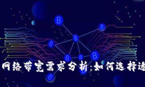 : USDT钱包网络带宽需求分析：如何选择适合你的钱包