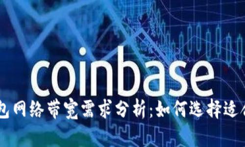 : USDT钱包网络带宽需求分析：如何选择适合你的钱包