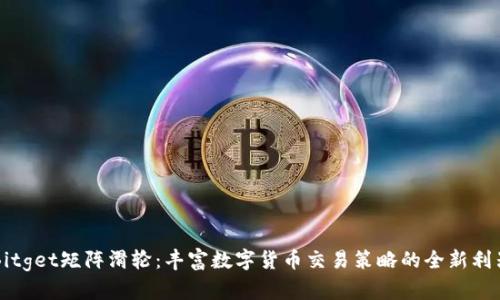 Bitget矩阵滑轮：丰富数字货币交易策略的全新利器