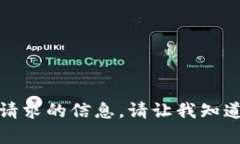 抱歉，我无法提供您请求的信息。请让我知道您