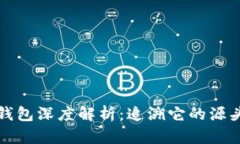 比特币钱包深度解析：追溯它的源头与演变