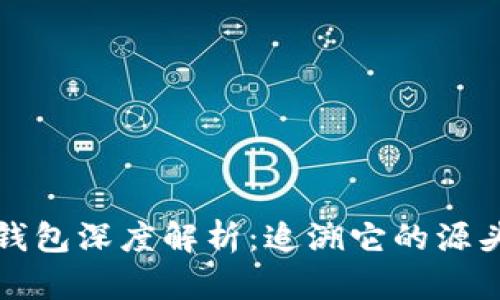 比特币钱包深度解析：追溯它的源头与演变