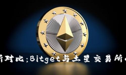 比特币交易所对比：Bitget与土星交易所的优势与不足