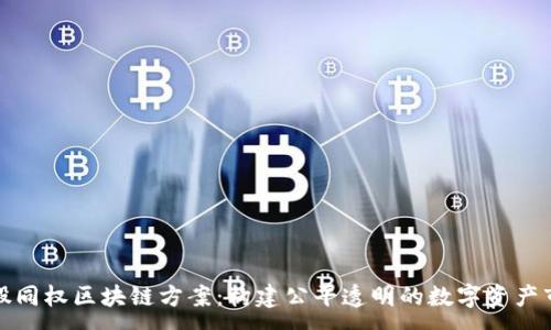 :
币股同权区块链方案：构建公平透明的数字资产市场