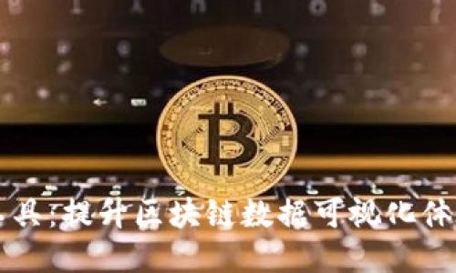 区块链美化工具：提升区块链数据可视化体验的软件介绍