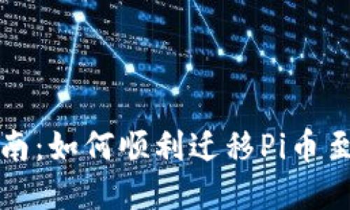 完整指南：如何顺利迁移Pi币至新钱包