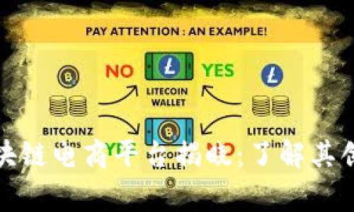 : 全球首家区块链电商平台揭晓：了解其创新与未来潜力