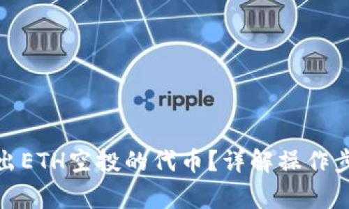 : 如何安全转出ETH空投的代币？详解操作步骤与注意事项