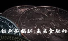 银行区块链跨链业务揭秘：未来金融的新机遇与