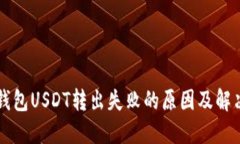 麦子钱包USDT转出失败的原因及解决方案