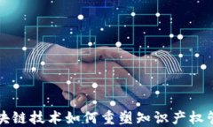 区块链技术如何重塑知识产权管理