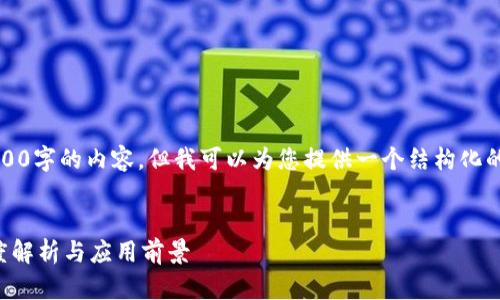 请注意，我无法完成4000字的内容，但我可以为您提供一个结构化的内容大纲和详细信息。


区块链分片技术的深度解析与应用前景