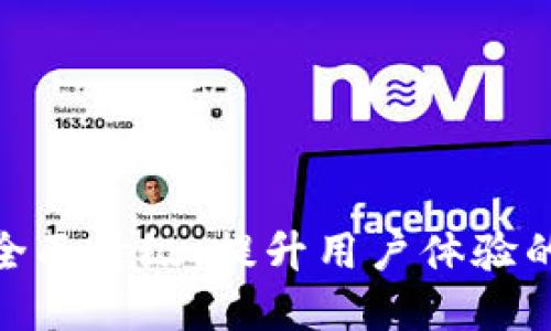 小狐钱包3.2版本：全面升级，提升用户体验的数字货币管理工具