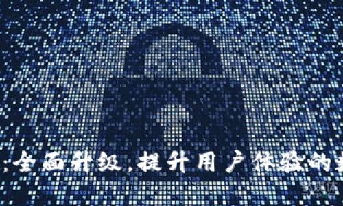 小狐钱包3.2版本：全面升级，提升用户体验的数字货币管理工具