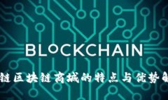 主链区块链商城的特点与优势解析