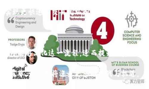 区块链与电子保函的结合：开创信任新局面

jiaoti/jiaoti
区块链, 电子保函, 数字化, 安全性/guanjianci

### 什么是区块链技术？

区块链是一种去中心化的分布式账本技术，最初是为比特币而开发的，旨在解决虚拟货币的交易安全性问题。但是，随着技术的进步，区块链的应用已经扩展到广泛的领域。其主要特点包括：数据不可篡改性、透明性和去中心化。

区块链的每一个“区块”都包含了一定数量的交易记录，并按照时间顺序链接在一起，形成一个链。每当一个新的交易被创建，它就会被验证并通过网络中的所有节点进行确认，只有这样才能被添加到区块中。这一过程确保了交易的准确性和完整性。

区块链的特性

1. **去中心化**：相对于传统的集中式数据库，区块链数据是分布式存储的，这使得单点故障的风险极小。

2. **不可篡改性**：一旦数据被记录在区块链中，就几乎不可能被篡改，确保了信息的真实性和安全性。

3. **透明性**：每个网络参与者都可以查看区块链的公共记录，增强了信任。

4. **安全性**：区块链使用加密算法保证数据的安全性，使得未经授权的访问几乎不可能。

### 电子保函的定义

电子保函是一种基于电子平台的金融工具，它用于承诺承担某种经济责任。与传统保函相较，电子保函在处理速度、成本和便利性上具有明显优势。通常，电子保函的使用在国际贸易和合同履行中越来越普遍。

电子保函的功能和优点

1. **高效性**：电子保函的创建与审核过程大大缩短，可以实现即时发放，提升了工作效率。

2. **降低成本**：通过电子化手段可以减少纸质材料的使用，降低管理和存储成本。

3. **便捷性**：相关方可以随时随地进行电子签署和查阅，极大地方便了沟通和协作。

4. **风险控制**：电子保函的数字化处理能够提供更为精准的风险评估和控制措施。

### 区块链加电子保函的结合

随着区块链技术的发展，电子保函也开始朝着数字化和智能化的方向发展。区块链加电子保函的结合，成为了现代金融行业中的一种全新模式。它通过区块链的特性，进一步提升了电子保函的安全性与透明度。

为何将区块链与电子保函结合？

1. **增强安全性**：区块链的去中心化特性大大提高了电子保函的安全性，任何未经授权的篡改都可以被及时发现。

2. **提高透明度**：所有的保函记录都可以在区块链上公开查阅，增加了各方的信任。

3. **简化流程**：利用智能合约，相关方的责任和义务可以自动化执行，减少了中介环节。

4. **降低欺诈风险**：透明的记录和去中心化的验证机制，降低了电子保函交易中的欺诈风险。

### 可能相关的问题

1. **区块链对电子保函的影响是什么？**
2. **目前市场上有哪些成熟的区块链电子保函解决方案？**
3. **在实施区块链电子保函时需要注意哪些法律问题？**
4. **区块链电子保函的未来发展方向是什么？**
5. **如何评估电子保函在国际贸易中的有效性？**

### 问题1：区块链对电子保函的影响是什么？

区块链如何改变电子保函的使用方式

区块链技术的引入，使得电子保函的使用方式发生了巨大的变化。首先，它使得电子保函的生成过程更加安全和可信。区块链的去中心化特性保证了记录的真实可靠，不容易被篡改，这使得所有交易的参与者都能够对保函的有效性有足够的信心。

其次，区块链提供的高度透明性使得信息的查阅变得更为便捷。通过区块链，每一份电子保函的所有记录都可以在网络上进行查验，不再需要依赖第三方中介来核实。这一特性显著提升了交易的效率，大大缩短了保函审核的周期。

增强的功能性

在区块链的支持下，电子保函的功能不仅仅局限于简单的债务担保。此外，基于智能合约技术，可以设计复杂的合约条款。例如，一份电子保函可以包含多个条件和规则，当满足这些条件时，相关的资金会自动释放。这样的自动化过程不仅增加了效率，还降低了人力成本。

对行业信任的提升

区块链的不可篡改特性，不仅保证了数据的真实与完整，同时还增强了不同参与方之间的信任。在传统的金融环境中，任何经济活动都是依赖中介来确保可信性，而区块链的出现，将这一信任传递给了网络中的所有参与者。

### 问题2：目前市场上有哪些成熟的区块链电子保函解决方案？

现有区块链电子保函平台的概述

随着区块链技术的发展，越来越多的金融机构和技术公司推出了基于区块链的电子保函解决方案。这些解决方案通常包含了创建、管理、验证和追踪保函的全生命周期管理功能。一些知名的区块链电子保函平台包括Everledger、BlockCerts等。

对企业的支持

这些平台通过提供用户友好的界面和强大的后端数据处理能力，为企业提供了简便的解决方案。用户只需通过注册账户即可使用平台提供的服务，快速生成和管理电子保函。此外，许多平台还提供了API接口，以便不同的企业系统可以无缝对接。

成功案例分析

例如，Everledger平台，通过整合区块链技术，不仅提升了电子保函的透明性和安全性，还获得了多个著名企业的合作。这些企业在使用区块链电子保函后，显著提升了操作效率和客户满意度。

### 问题3：在实施区块链电子保函时需要注意哪些法律问题？

法律适用性的挑战

区块链电子保函的实施涉及到多个法律问题，其中最主要的就是法律适用性。各国对电子合同、电子签名的法律规定不尽相同，有时可能导致跨国交易中出现法律争议。

合规性审查的重要性

在实施区块链电子保函时，组织需要确保其遵循所在国和交易方国家的相关法律法规。这包括对电子签名法、数据保护法等进行合规性审查，以确保电子保函的合法性和有效性。

争议解决机制的建立

鉴于区块链不受单一管辖权的限制，涉及到跨国交易时，适用的争议解决机制也需建立。例如，企业应在制定合同时明确争议解决的法律适用和管辖法院，以免在出现纠纷时束手无策。

### 问题4：区块链电子保函的未来发展方向是什么？

区块链电子保函的趋势

在未来，随着区块链技术的不断成熟，区块链电子保函的发展趋势将主要集中在智能合约的进一步应用和用户体验的。通过不断完善智能合约的功能，使其适应更复杂的商业逻辑，将是未来发展的关键。

可扩展性与互操作性

另一个重要趋势是可扩展性和互操作性，即如何让不同的区块链平台之间能产生有效的交互。这对于整个生态系统的建立至关重要，有助于实现各个参与者之间的紧密联系，并提升整体效率。

更多行业的应用

最后，区块链电子保函将不仅限于当前的贸易金融领域，其应用潜力还将在更多的行业中得到挖掘，比如供应链管理、保险等。通过多领域的融合与合作，区块链电子保函将产生更显著的行业影响。

### 问题5：如何评估电子保函在国际贸易中的有效性？

电子保函的影响因素

评估电子保函在国际贸易中的有效性，首先需要考虑其法律效力。各国对电子保函的法律承认程度各异，在一些国家，电子保函被视为具有法律效力的文件，而在另一些国家则可能遭到质疑。

流程的简化与成本的降低

其次，从交易成本和流程效率的角度来看。电子保函显著降低了传统书面保函的时间和费用，在国际贸易中，能够实现更快速的交易闭环和资金流动，为企业提供更多的灵活性和便利。

融资便利程度的提升

另外，电子保函也为融资提供了更为有利的环境。金融机构通常对传统纸质保函的审核过程繁琐，而电子保函的使用能够简化这一流程，进而提升融资效率，为企业带来更多的资金支持。

总结来说，区块链与电子保函的结合正逐步改变整个金融和贸易行业，提升了交易的安全性和透明性。在未来的发展中，该领域将迎来更多的挑战与机遇。