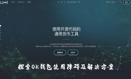 探索OK钱包使用障碍及解决方案