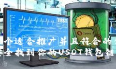 思考一个适合推广并且符合的优秀  如何安全找到