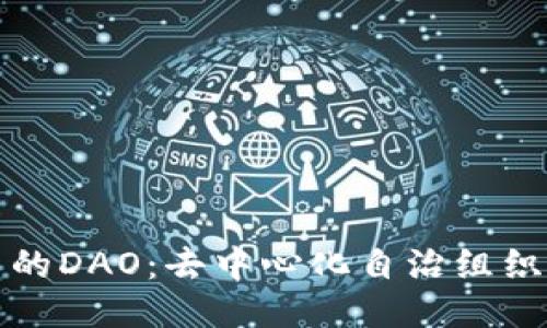 深入探讨币圈的DAO：去中心化自治组织的未来与挑战