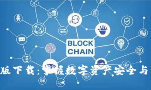 token钱包最新版下载：掌握数字资产安全与管理的终极指南