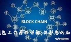 比特币冷钱包工作原理详解：保护您的加密资产