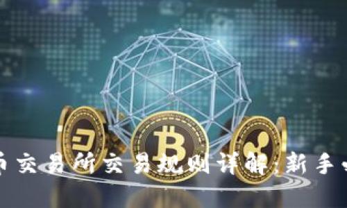 数字货币交易所交易规则详解：新手必读指南