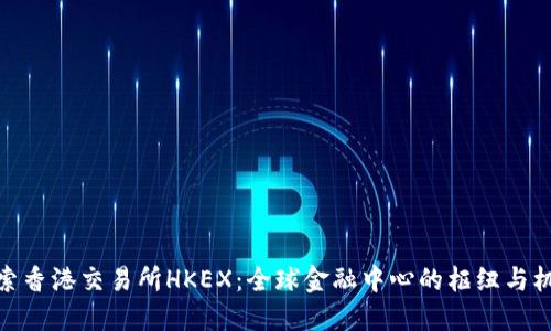 探索香港交易所HKEX：全球金融中心的枢纽与机遇