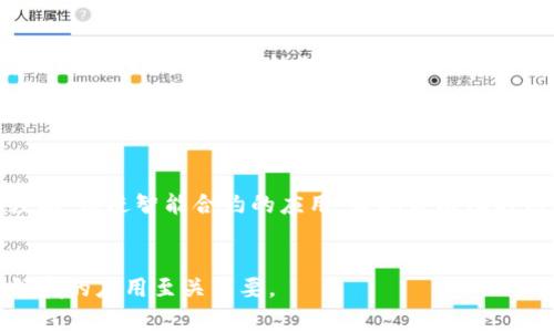 区块链溯源技术是一种利用区块链技术对商品、信息或数据等进行追溯和验证的方法。这种技术通过将产品的各个环节信息记录在区块链上，使得每个参与者都能实时、透明地访问信息，防止信息被篡改，从而增加消费者的信任度。以下是对区块链溯源技术的详细介绍，包括其意义、应用场景、优势与挑战等，另外还会针对相关问题进行深入探讨。

### 区块链溯源技术的定义

区块链溯源技术是基于区块链这一去中心化的技术，利用其不可篡改、透明和可追溯的特点，记录和存储产品从生产到消费的全过程信息。每个产品在整个生命周期中的数据，如生产加工、运输仓储、销售环节等，都可以被记录在一个区块链上。这种方式不仅能有效防止伪造和篡改，还能提高供应链的透明度，增强消费者对产品的信任。

### 区块链溯源技术的意义

1. **提升透明度与信任度**：区块链的去中心化特性使得信息不再依赖单一方，各个参与者都可以查看和验证信息，提高了产品的透明度。当消费者能够轻易获得产品的详细信息时，他们的购买信心得以提升。

2. **打击假冒伪劣**：在食品、药品等行业，假冒伪劣产品的风险一直存在。通过区块链溯源技术，消费者可以追踪到商品的来源与流通过程，有效减少了假冒产品的出现。

3. **供应链管理**：区块链溯源技术提供了实时的数据更新与共享，使得供应链各方可以更有效地沟通与协作，及时发现问题并作出调整，提升了整体的供应链效率。

### 区块链溯源的应用场景

1. **食品安全**：许多食品企业采用区块链技术来追踪食品的来源，确保产品的质量与安全。消费者能够通过区块链直接查看食品的生产信息，从而理解商品的价值。

2. **奢侈品防伪**：奢侈品行业常常面临假货困扰，通过区块链技术来记录每一件奢侈品的生产和销售信息，可以帮助消费者在购买时验证其真伪。

3. **药品流通**：药品的安全性对公众健康至关重要，区块链溯源技术能够确保药品的真实来源，防止假药的流入市场。

4. **农业发展**：农业产品的溯源能够提升消费者对品牌的信任，促进公平贸易与可持续发展的理念。

### 区块链溯源技术的优势

1. **不可篡改性**：区块链上的数据一旦记录，便不可被修改或删除，这种特性保证了信息的真实性。

2. **透明性**：所有参与者均可访问相同的信息，增强了市场的信任。

3. **去中心化**：数据不依存于某一中心，减少了数据泄露和篡改的风险。

### 区块链溯源技术面临的挑战

1. **技术发展尚不成熟**：区块链技术在某些行业中的应用还有待进一步开发与完善，特别是在标准化与兼容性方面。

2. **数据隐私问题**：虽然区块链强调公开透明，但如何在保证信息透明的同时保护数据隐私，是一个亟待解决的问题。

3. **法律与法规的支持**：区块链溯源技术的推广需要法律的支持，目前很多国家对区块链技术的相关法律法规尚未健全。

### 可能相关的问题

#### 1. 区块链溯源技术如何确保数据的真实性？

区块链溯源技术通过去中心化的分布式账本记录信息，每个数据块通过复杂的加密方法确保数据的安全性和真实性。一旦数据被写入区块链，就无法更改或删除，保证了信息的完整性。
此外，区块链技术通过共识机制确保数据录入的合法性。在区块链网络中，参与者必须对新数据的添加达成一致，通过这种机制，只有经过验证的数据才能被录入到区块链中，确保了数据来源的可靠。

#### 2. 区块链溯源技术在食品安全方面的应用？

区块链溯源技术在食品安全方面具有广泛应用。通过实时记录每个环节的处理记录，从源头（农田、养殖场等）到消费者手中，每个过程的数据都能在区块链上追踪，帮助确认产品的真实来源和流通过程。
例如，一家食品企业可以将每次食品检验的信息都记录到区块链上，消费者在购买时可以通过扫描条形码或者二维码获取相关信息，了解产品的检测报告和生产环节，从而增强对食品安全的信任。

#### 3. 区块链技术是否能够解决假冒伪劣问题？

假冒伪劣产品问题屡见不鲜，而区块链技术通过提供透明与可追溯的供应链信息，为解决这一问题提供了可能的方案。具体来说，区块链能够使得品牌生产商、分销商、零售商与消费者之间建立直接的联系，商品在每个环节都经过有效的监控与验证。
消费者在购买奢侈品时，通过查阅区块链中的信息可以获知产品的真实历史，辨别真伪。同时，生产商可通过区块链直接建立与消费者的联系，传递质量保障信息，巩固品牌形象，实现品牌效应提升。

#### 4. 区块链溯源技术对企业管理的影响？

区块链溯源技术的引入对企业管理产生了深远影响。首先，通过提升透明度和信任度，企业能够在与客户、合作伙伴及上下游供应链的互动中建立更紧密的联系，形成更加高效的协作网络。
其次，企业能够利用区块链技术实时监控和管理供应链，及时获取市场反馈和产品信息，提升产品流通效率。在产品出现问题时，可以快速追溯到责任方，帮助企业维护自身的信誉和利益。

#### 5. 未来区块链溯源技术的发展趋势？

未来，区块链溯源技术的应用有望向更广泛的行业扩展。随着技术的进步，区块链与物联网、大数据等技术的结合，将为溯源系统提供更为全面和准确的数据，促进智能合约的应用，实现自动化的供应链管理。
此外，政策环境的逐步完善和社会各界对可追溯产品需求的增加，将推动区块链溯源技术的有效落地与普及，改进各行各业的运营模式和信息流转效率。

以上内容概述了区块链溯源技术的基本概念、意义、应用场景、优势与挑战，以及问题的深入探讨。这些信息对于理解区块链在供应链管理和产品安全等领域的应用至关重要。