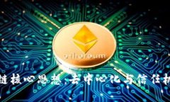 揭秘区块链核心思想：去中心化与信任机制的革