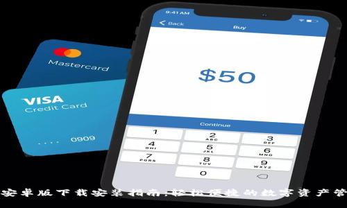 比特派安卓版下载安装指南：轻松便捷的数字资产管理工具