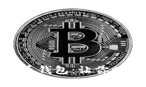 选择最佳比特币钱包：让你赚钱的明智选择