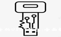 : 选择安全的USDT钱包：全面解析与推荐