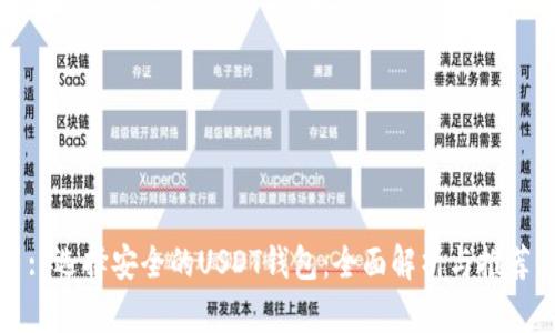 : 选择安全的USDT钱包：全面解析与推荐