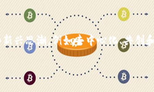 区块链共振项目是一个新兴的概念，结合了区块链技术和一些新兴思潮，例如去中心化、共创和共享经济等。对于这个主题，以下是适合推广的和相关关键词。

区块链共振项目：未来数字经济的新动力